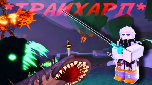 *ТРАЙХАЙРД* УДОЧКА ПРОТИВ ВСЕХ БОССОВ! | FISCH ROBLOX!