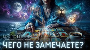 ЭТО ПРЯМО ПЕРЕД ВАМИ, НО ВЫ НЕ ВИДИТЕ 😳 Таро расклад откроет важное