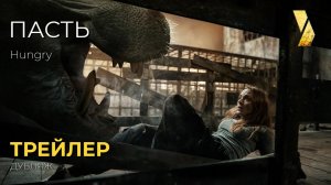 ПАСТЬ ● 2026 ●  трейлер ● дубляж