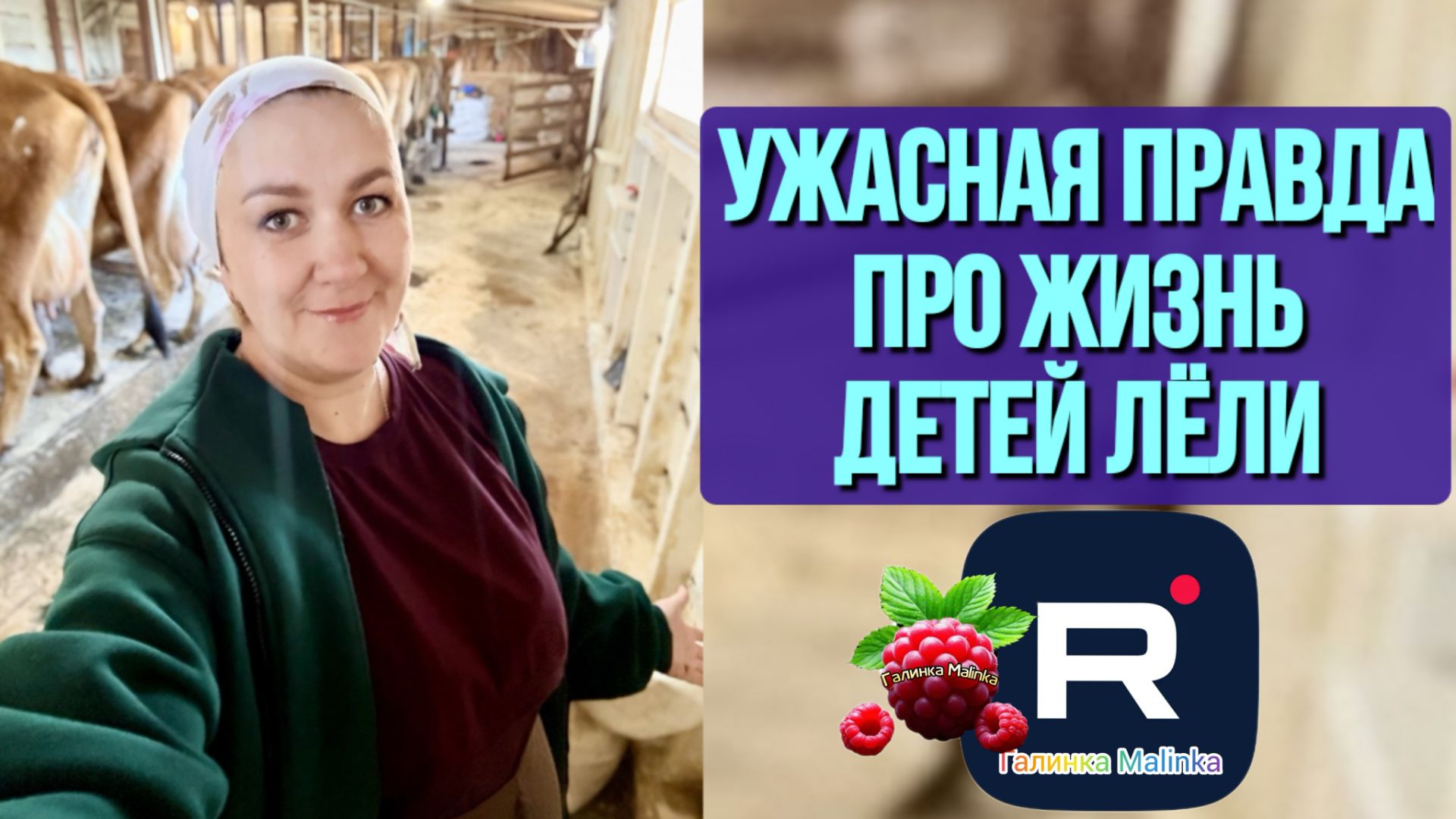 Деревенский дневник _Ужасная правда про детей Лели _Обзор _Леля Побируха _Ольга Быкова _Мать-героиня