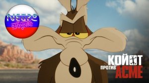 Хитрый койот (Койот против АКМЕ) | Официальный трейлер 4К (русская закадровая нейро-озвучка)
