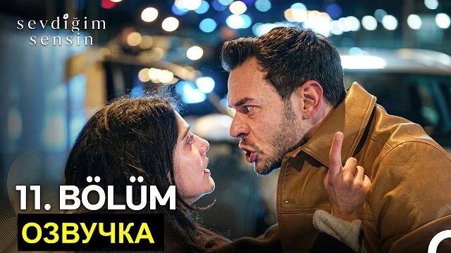 «Ты тот, кого я люблю» турецкий сериал 11 серия русская озвучка