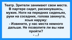 Зрители в театре. Анекдот Дня! Пикантные, Смешные, Остренькие, Жизненные Анекдоты! Юмор Смех Позитив