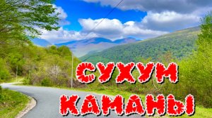 Сухум🌴Поехали с Гия на КАМАНЫ. На Экскурсии с Гия не соскучишься 😁