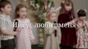 «Иисус любит меня» — Христианские песни