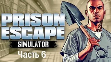 Prison Escape Simulator (Часть 6)