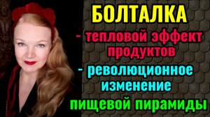 Что такое Термический Эффект Пищи и как он помогает нам худеть.