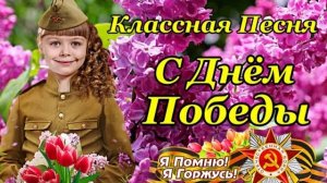 С Днем Победы. Супер песня до слез. Самое красивое поздравление с Днем Победы 9 мая 2026