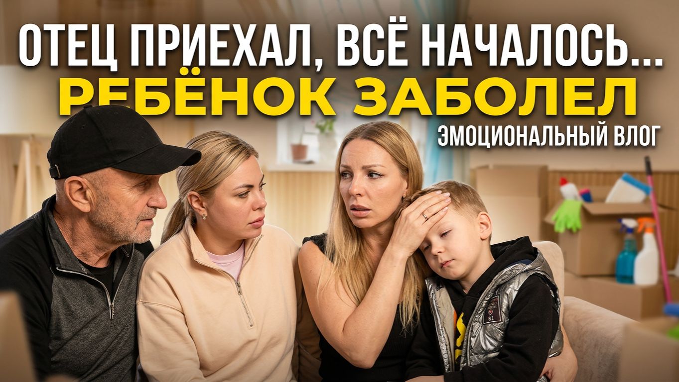 Приезд папы всё изменил, а потом заболел ребёнок