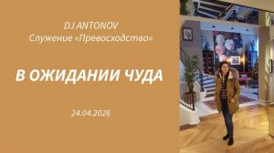 DJ ANTONOV - В ожидании чуда (24.04.2026)