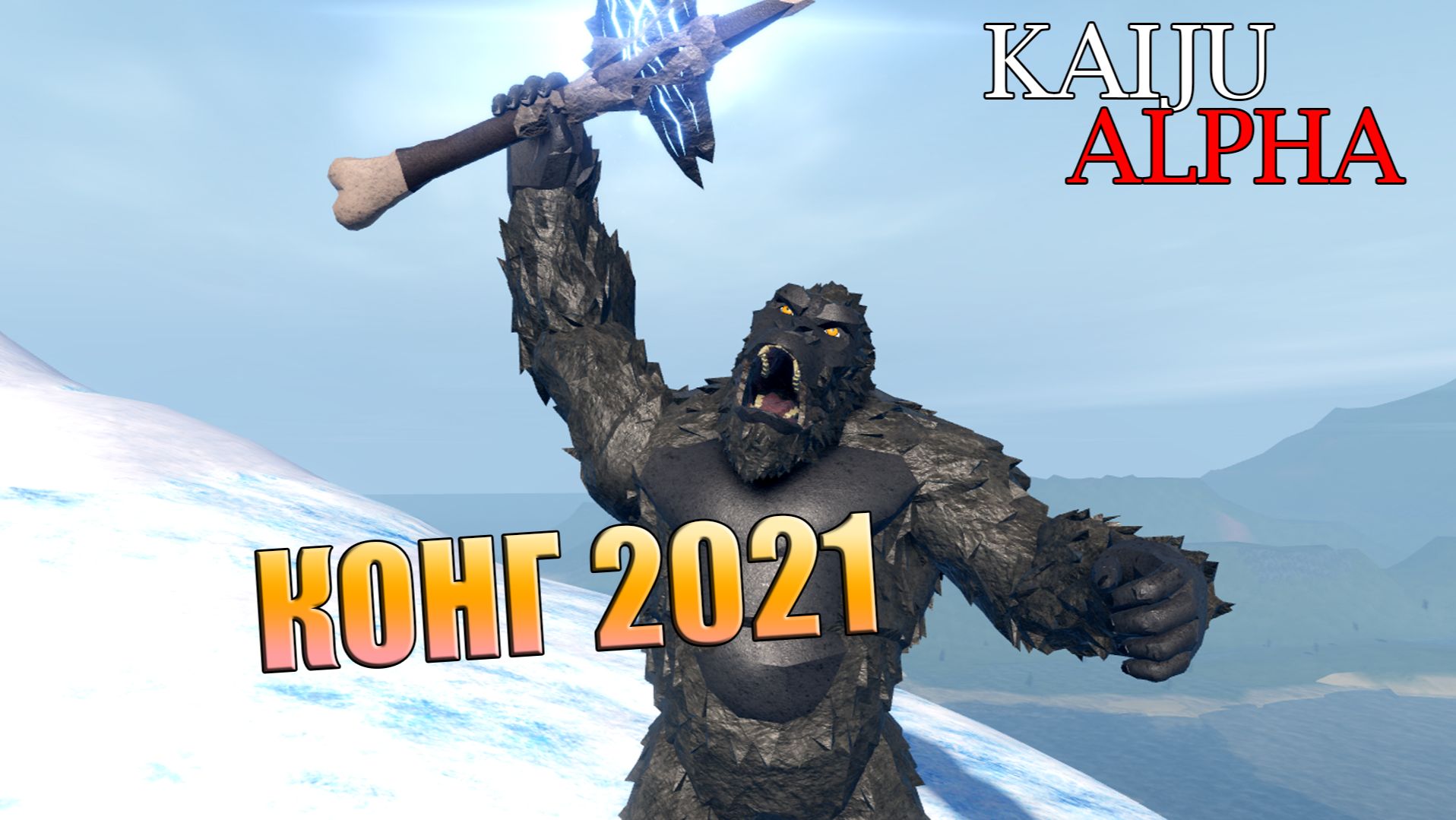 Roblox Kaiju Alpha— 01 — Разнос за Конга