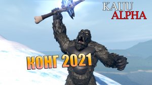 Roblox Kaiju Alpha— 01 — Разнос за Конга