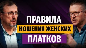Нужно ли девушке носить платок? | "Библия говорит" | Алексей Коломийцев