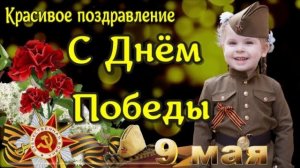 С Днем Победы 2026. Самое красивое поздравление с 9 мая. С Праздником с Днем Победы