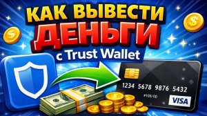 как вывести usdt юсдт с trust wallet траст валлет на карту без комиссии