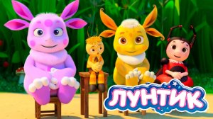 Лунтик Мультфильм | Лунтик развивающие мультики для малышей | Лунтик смотреть игра