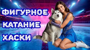 ХАСКИ Фигурное катание 🐶