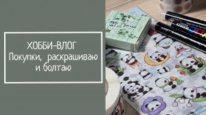 ХОББИ-ВЛОГ.  Покупки, раскрашиваю и болтаю