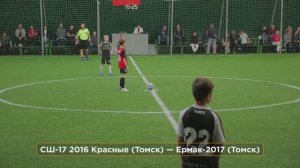 Футбол ⚽ СШ-17 2016 Красные (Томск) — Ермак-2017 (Томск)