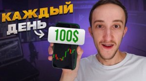 ТОРГОВАЯ СТРАТЕГИЯ НА 100$ В ДЕНЬ ! (ПРОВЕРИЛ 100 РАЗ)