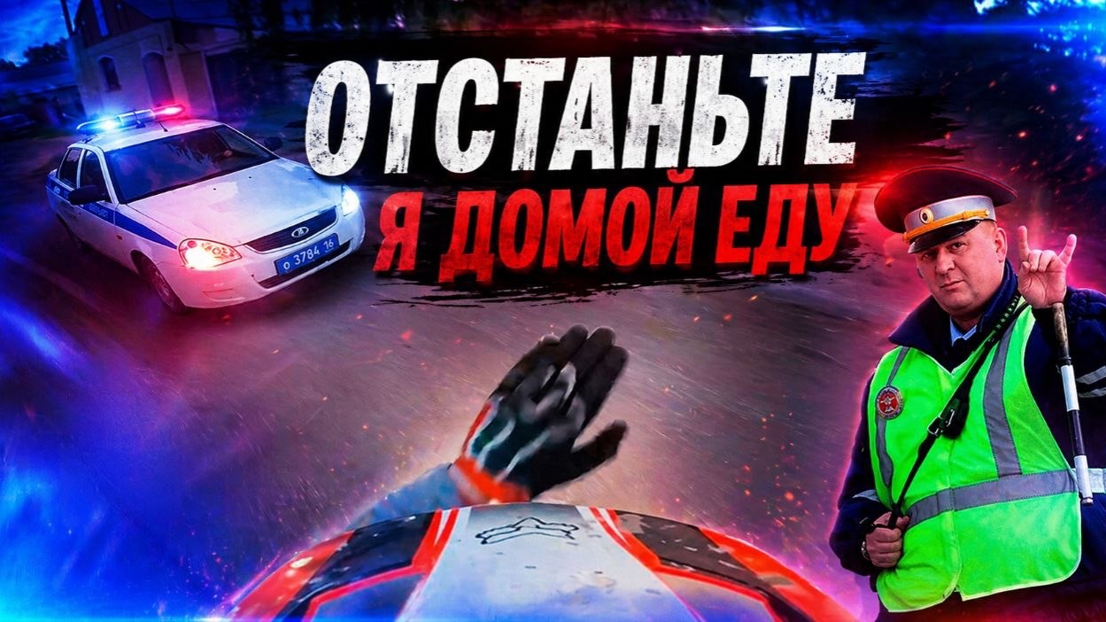 Уходы мото от ДПС