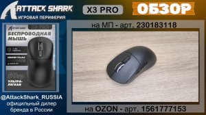 ATTACK SHARK X3PRO | ОБЗОР | GAMING MOUSE | ХАРАКТЕРИСТИКИ