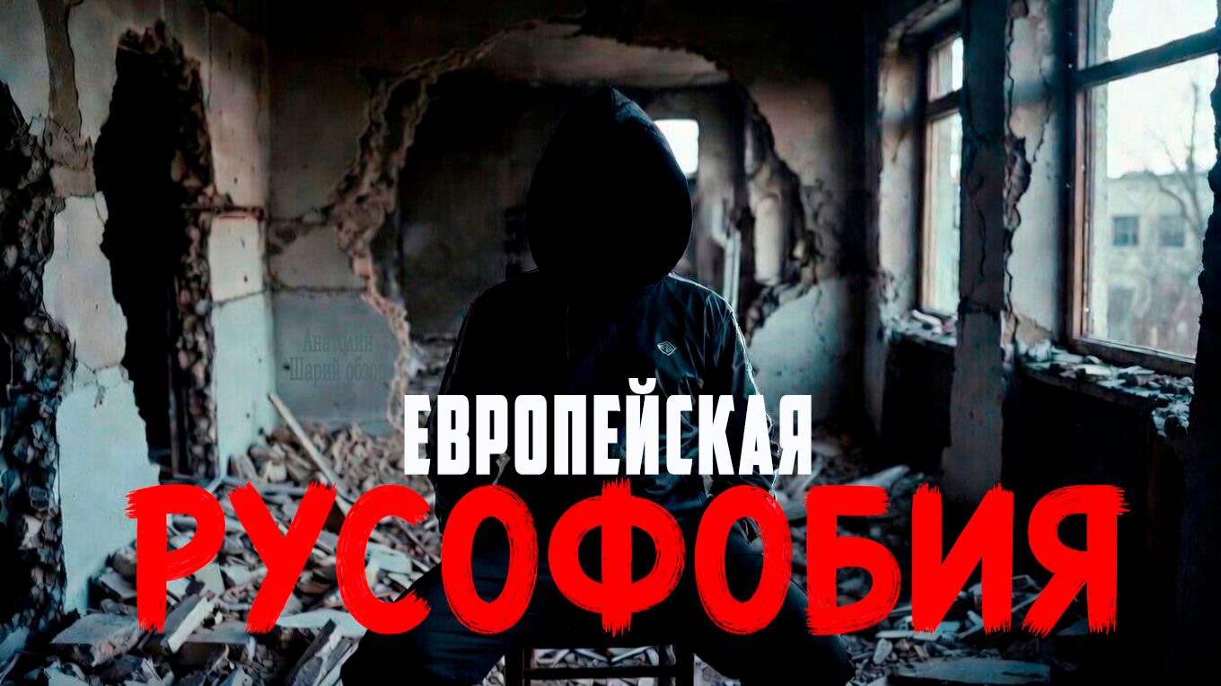 Русофобия в Европе! Это явление недавних лет или старая традиция? Давайтеразберемся. Анатолий Шарий