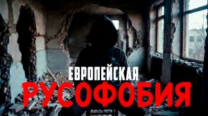 Русофобия в Европе! Это явление недавних лет или старая традиция? Давайтеразберемся. Анатолий Шарий