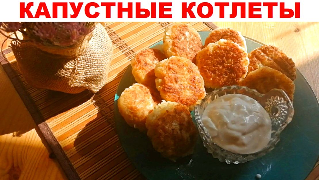 Эти капустные котлеты просто изумительные! Попробуйте приготовить