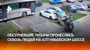 Момент ДТП на Алтуфьевском шоссе: «шумахеры» влетели в пешеходов на незаконно взятом каршеринге