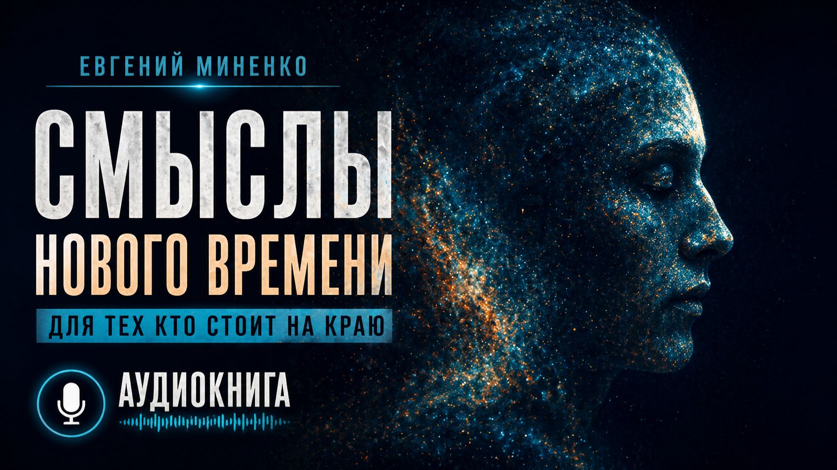 Смыслы нового времени. Евгений Миненко (аудиокнига)