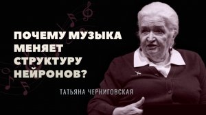 «Как творчество влияет на мозг человека». Татьяна Черниговская