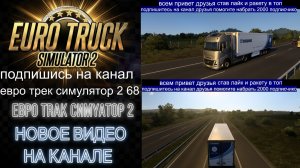 ЕВРО ТРАК СИМУЛЯТОР 2