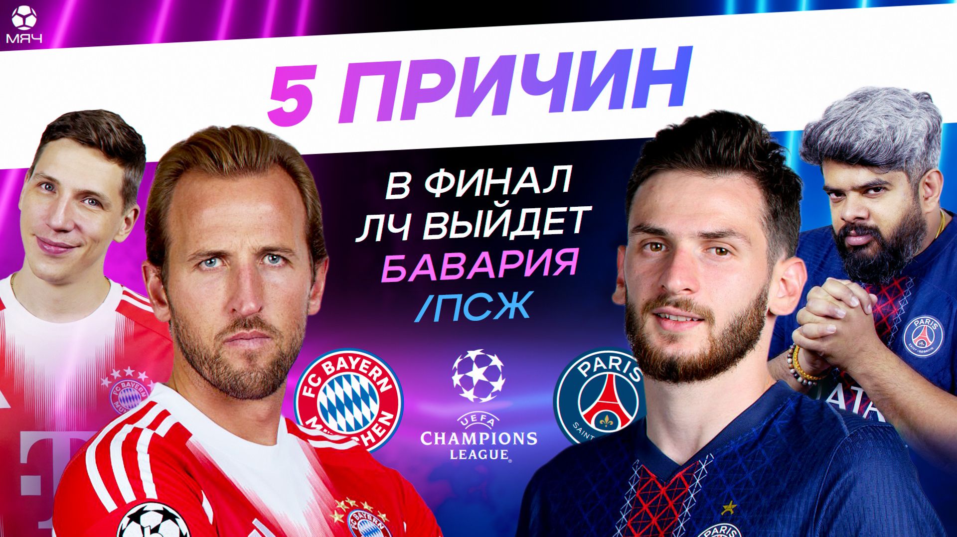 5 ПРИЧИН В финал ЛЧ выйдет «Бавария» / ПСЖ