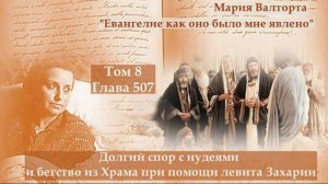 Глава 507. Долгий спор с иудеями и бегство из Храма при помощи левита Захарии