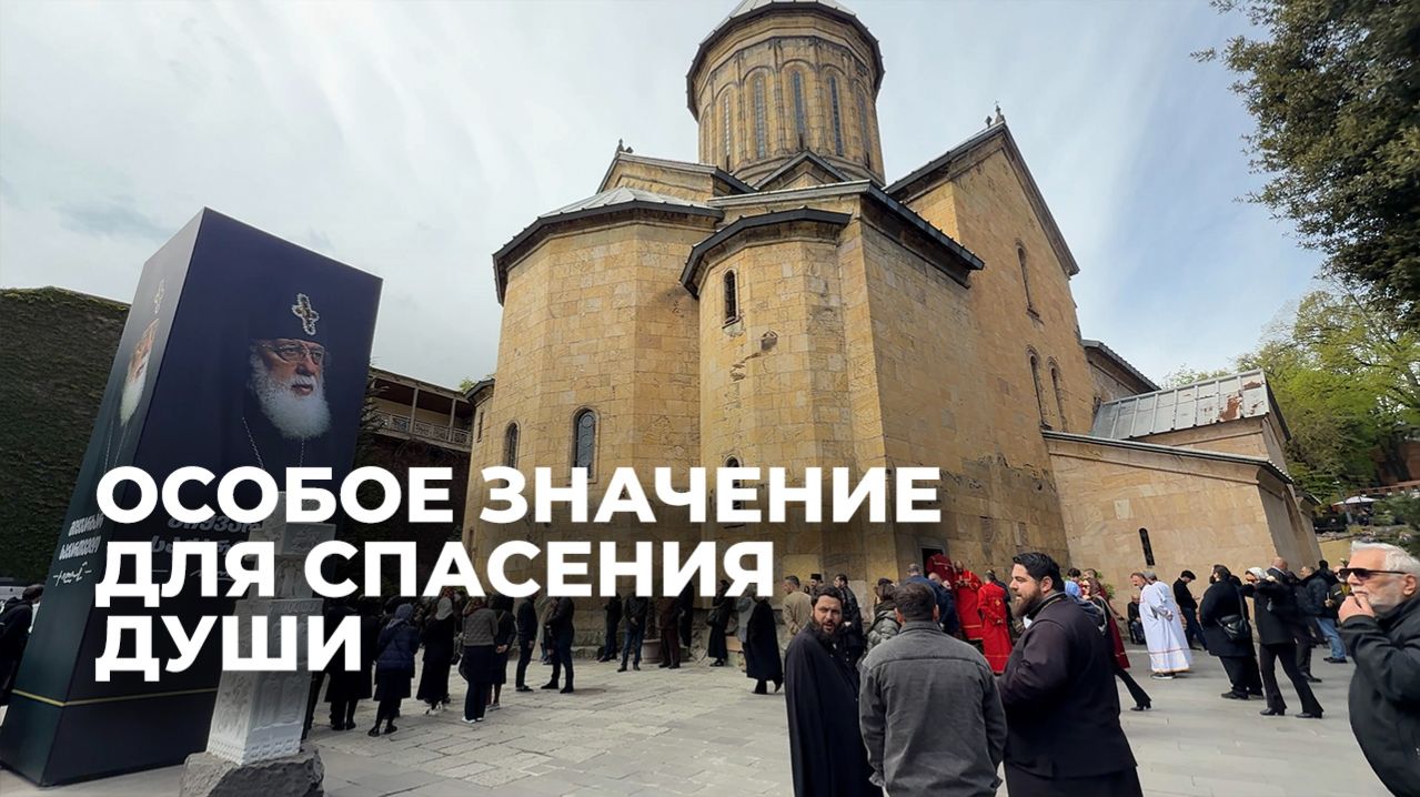 Исполнилось 40 дней со дня смерти Патриарха всея Грузии