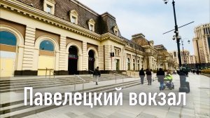 Павелецкий вокзал