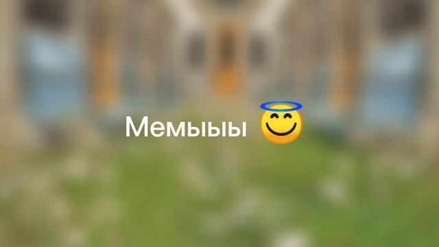 Не, ну как мы можем выжить без мемоов 😛😛😛😛😛