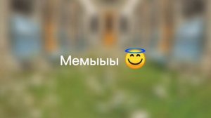 Не, ну как мы можем выжить без мемоов 😛😛😛😛😛