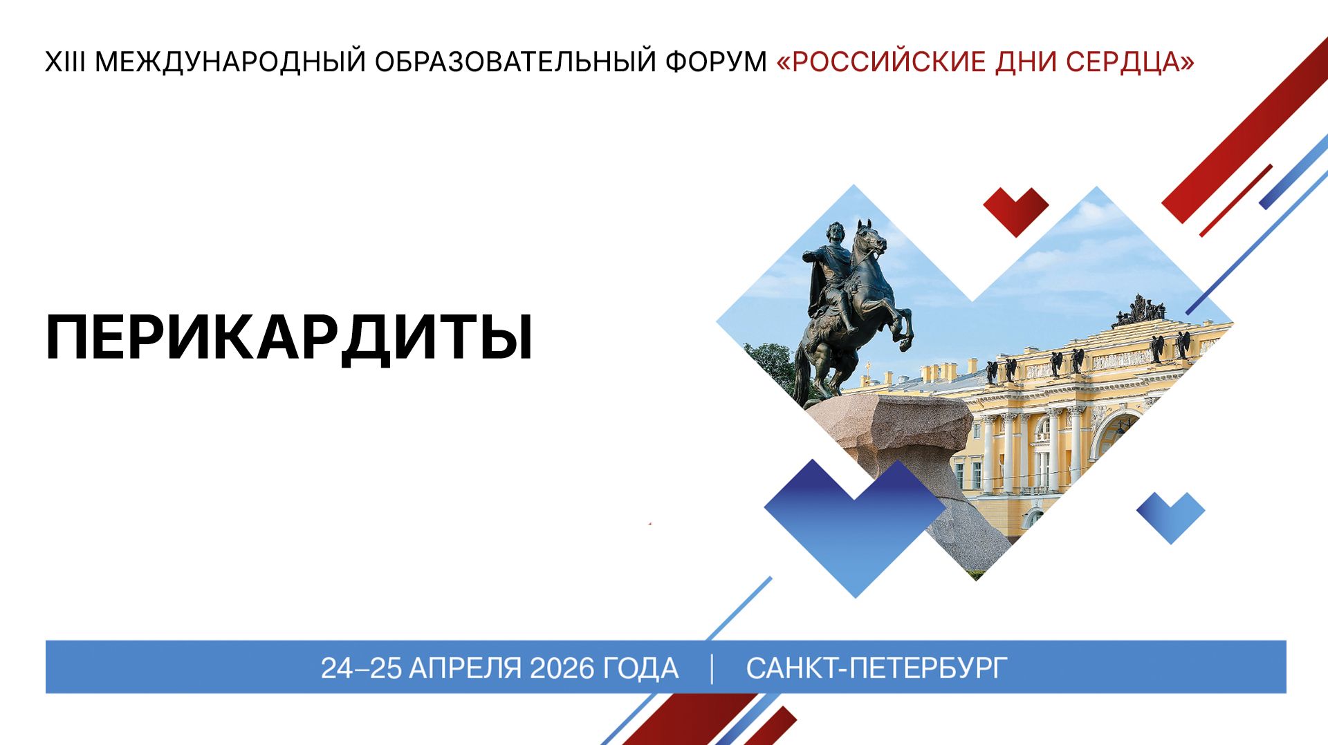 Перикардиты