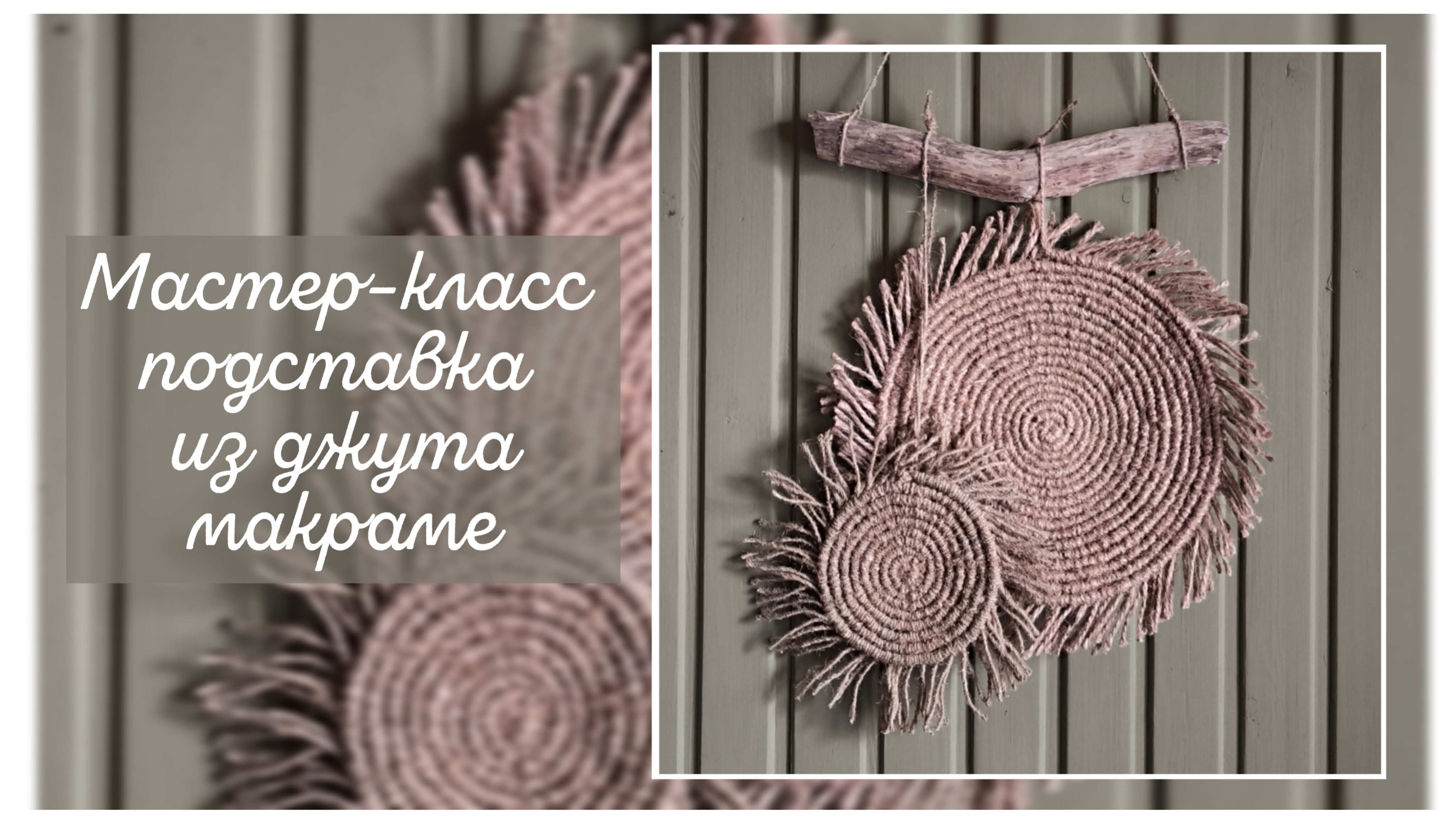 Мастер-класс подставка под горячее из джута макраме.