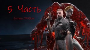 Atomic Heart кровь на хрустале  Часть 5