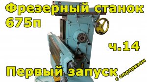 Фрезер 675п - часть 14 - первый запуск