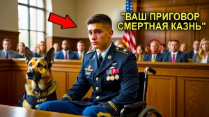 Судья Вынес Смертный Приговор Мужчине, Пока В Зал Не Зашла Собака С Уликой, Которая Всё Изменила!