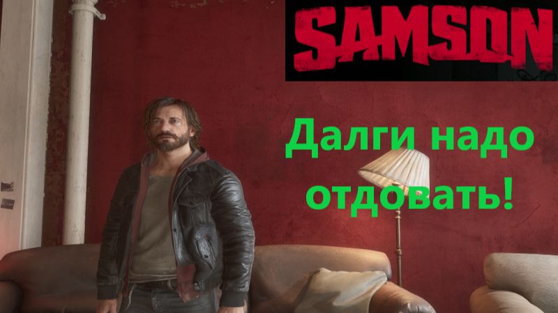 Samson 2026.04.26. Далги Надо Отдовать!