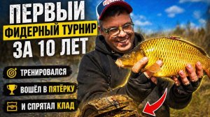 Первый фидерный турнир за 10 лет.
