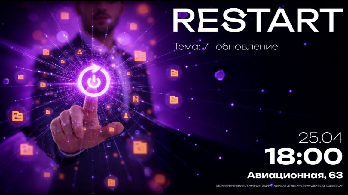 RESTART | Обновление