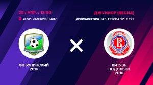 ФК Бунинский 2016 - Витязь Подольск 2016