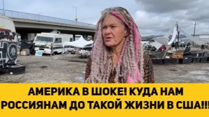 АМЕРИКА В ШОКЕ! КУДА НАМ РОССИЯНАМ ДО ТАКОЙ ЖИЗНИ В США!!!