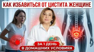 Что делать при ЦИСТИТЕ? Причины, симптомы и ЛЕЧЕНИЕ ЦИСТИТА у ЖЕНЩИН